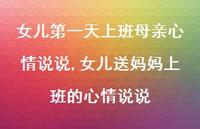 女儿送妈妈上班的心情说说(100句) 女儿送妈妈上班的心情说说(100句)