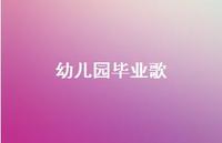 幼儿园毕业歌62句汇总 幼儿园毕业歌62句汇总