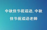 中秋佳节祝福语老师【100句文案精选】 中秋佳节祝福语老师【100句文案精选】