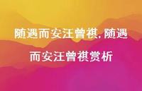 随遇而安汪曾祺赏析【100句文案精选】 随遇而安汪曾祺赏析【100句文案精选】