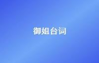 御姐台词41句汇总 御姐台词41句汇总
