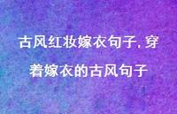 穿着嫁衣的古风句子【100句文案】