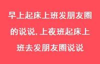 上夜班起床上班去发朋友圈说说【100句文案】 上夜班起床上班去发朋友圈说说【100句文案】