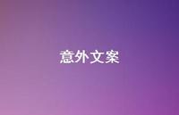 意外文案【100句精选短句合集】