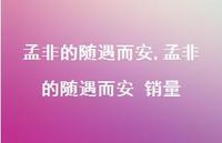 孟非的随遇而安 销量【100句文案精选】 孟非的随遇而安 销量【100句文案精选】