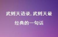 武则天最经典的一句话【100句文案精选】 武则天最经典的一句话【100句文案精选】