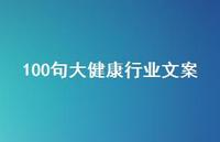 100句大健康行业文案【100句精选短句合集】 100句大健康行业文案【100句精选短句合集】