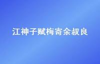 江神子赋梅寄余叔良53句汇总 江神子赋梅寄余叔良53句汇总
