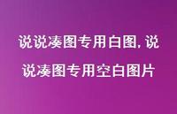 说说凑图专用空白图片【精选70句】