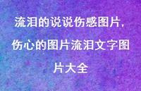 伤心的图片流泪文字图片大全【精选100句】
