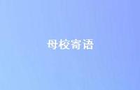 母校寄语57句汇总