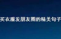 买衣服发朋友圈的精美句子【100句精选短句合集】