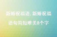 新婚祝福语句简短唯美8个字【精品文案100句】