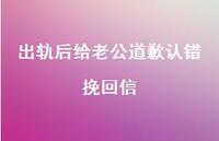 出轨后给老公道歉认错挽回信【100句精选短句合集】