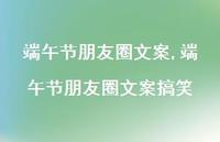 端午节朋友圈文案搞笑【100句文案】