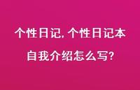 个性日记本自我介绍怎么写?【100句文案精选】