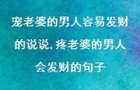 疼老婆的男人会发财的句子【100句文案】 疼老婆的男人会发财的句子【100句文案】
