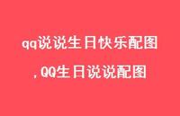 QQ生日说说配图(100句)