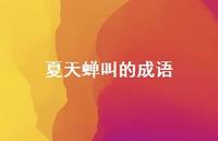 夏天蝉叫的成语(精选53句)