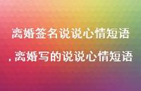 离婚写的说说心情短语(95句)