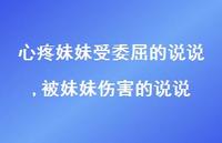 被妹妹伤害的说说(100句) 被妹妹伤害的说说(100句)