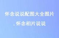 怀念相片说说【100句文案】 怀念相片说说【100句文案】