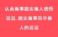 踏实做事简单做人的说说(100句)
