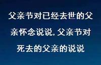 父亲节对死去的父亲的说说【100句文案】 父亲节对死去的父亲的说说【100句文案】