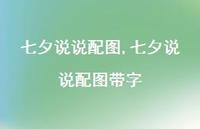 七夕说说配图带字【100句文案】 七夕说说配图带字【100句文案】