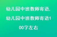 幼儿园中班教师寄语100字左右【精品文案100句】