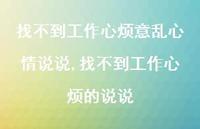 找不到工作心烦的说说(100句)