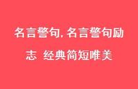 名言警句励志 经典简短唯美【100句文案精选】 名言警句励志 经典简短唯美【100句文案精选】