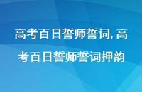 高考百日誓师誓词押韵【100句文案精选】 高考百日誓师誓词押韵【100句文案精选】