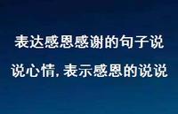 表示感恩的说说(100句)