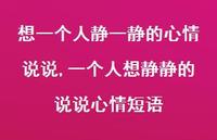 一个人想静静的说说心情短语【精选100句】