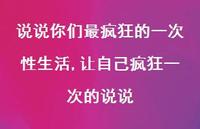 让自己疯狂一次的说说(100句) 让自己疯狂一次的说说(100句)
