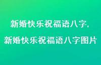 新婚快乐祝福语八字图片【精品文案100句】 新婚快乐祝福语八字图片【精品文案100句】