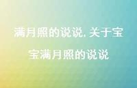 关于宝宝满月照的说说【精选100句】 关于宝宝满月照的说说【精选100句】