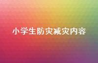 小学生防灾减灾内容37句汇总 小学生防灾减灾内容37句汇总