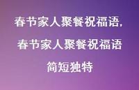 春节家人聚餐祝福语 简短独特【精选100句】 春节家人聚餐祝福语 简短独特【精选100句】