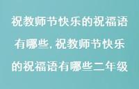 祝教师节快乐的祝福语有哪些二年级【精品文案100句】
