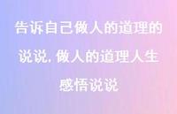 做人的道理人生感悟说说【精选100句】