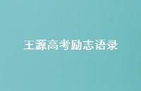 王源高考励志语录47句汇总 王源高考励志语录47句汇总