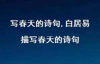 白居易描写春天的诗句【精品文案100句】