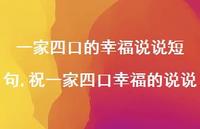 祝一家四口幸福的说说(100句)