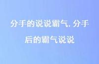 分手后的霸气说说【100句文案】