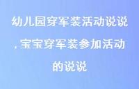 宝宝穿军装参加活动的说说(100句) 宝宝穿军装参加活动的说说(100句)