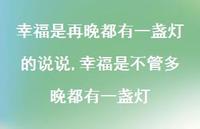 幸福是不管多晚都有一盏灯【精选100句】 幸福是不管多晚都有一盏灯【精选100句】