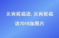 元宵祝福语2018加图片【100句文案精选】