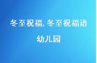 冬至祝福语幼儿园【精品文案100句】